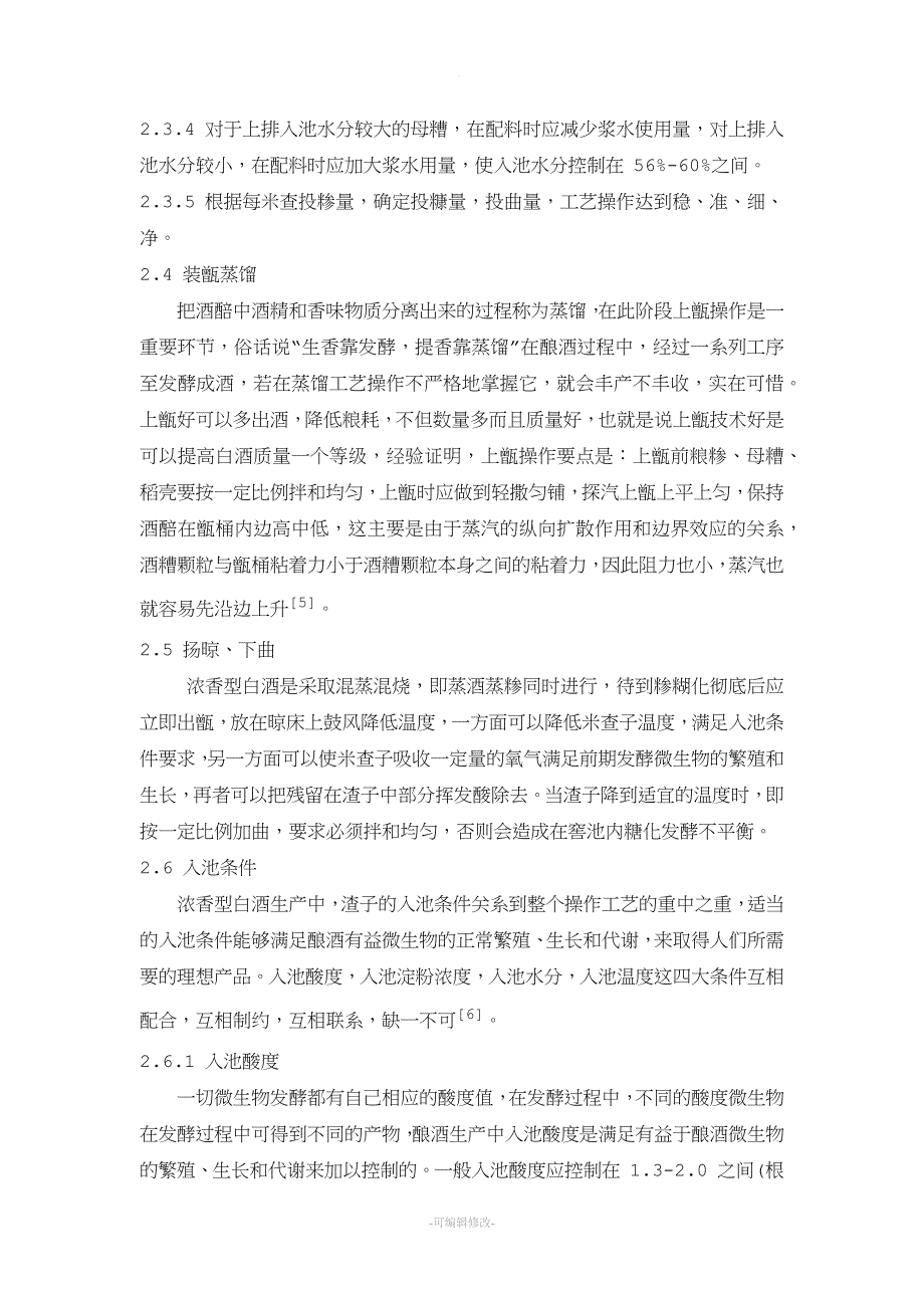 浅谈浓香型白酒生产的工艺控制.doc_第3页