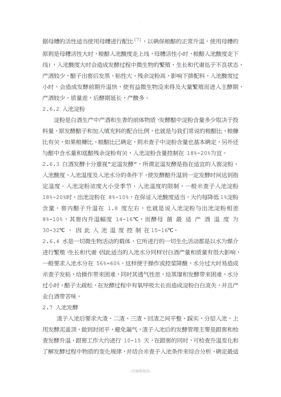 浅谈浓香型白酒生产的工艺控制.doc_第4页