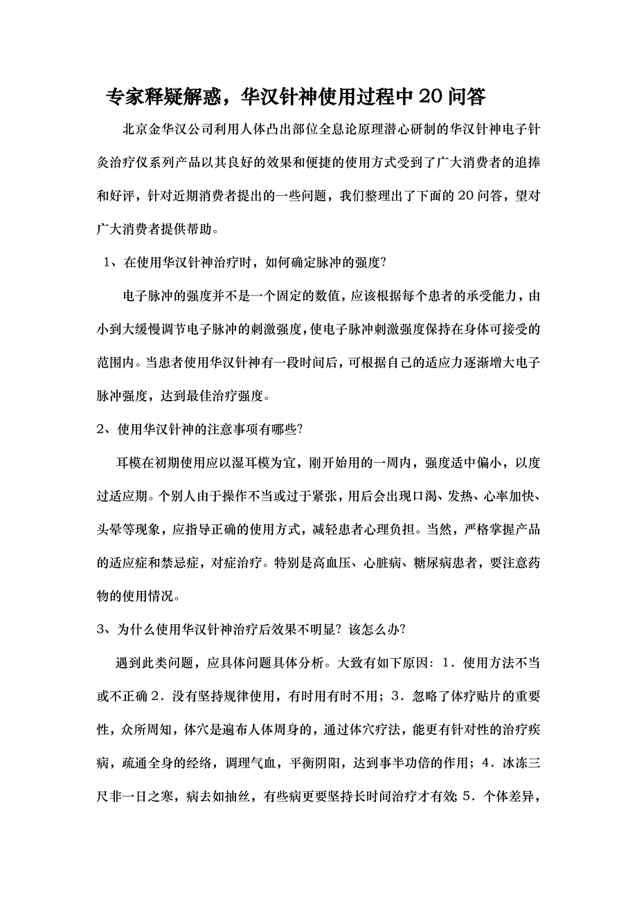 专家释疑解惑,华汉针神使用过程20问20答.docx_第1页