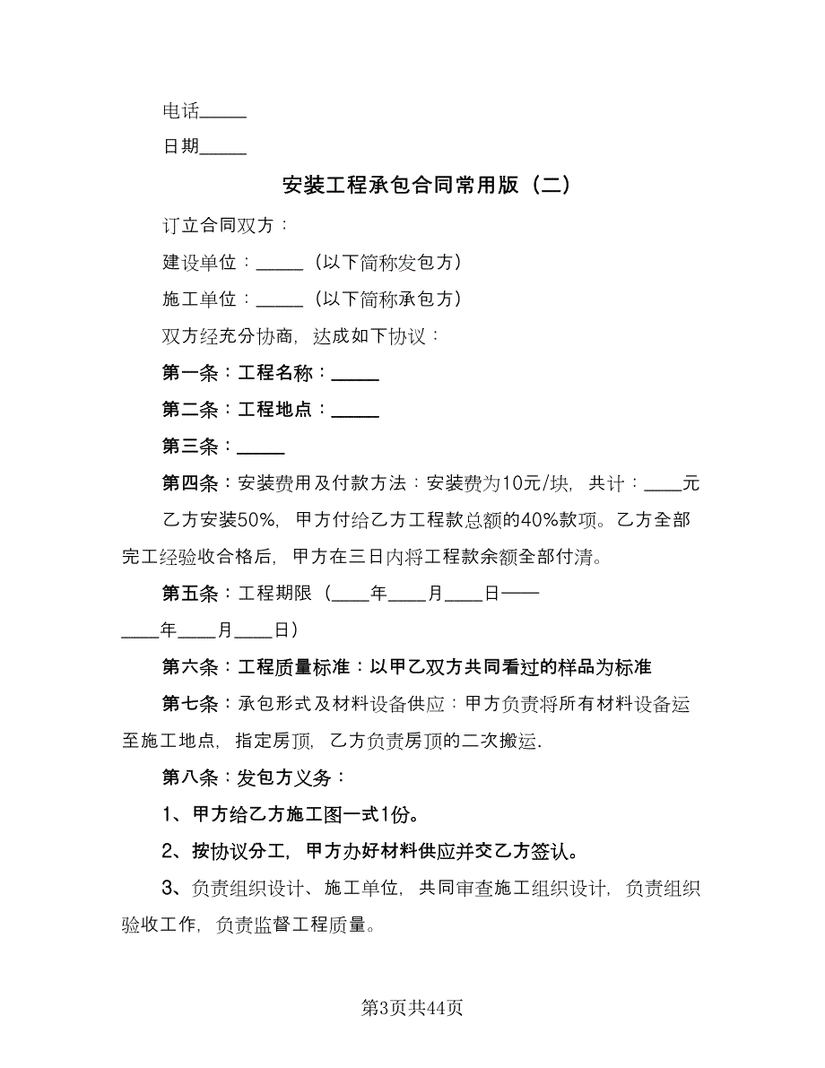 安装工程承包合同常用版（8篇）.doc_第3页