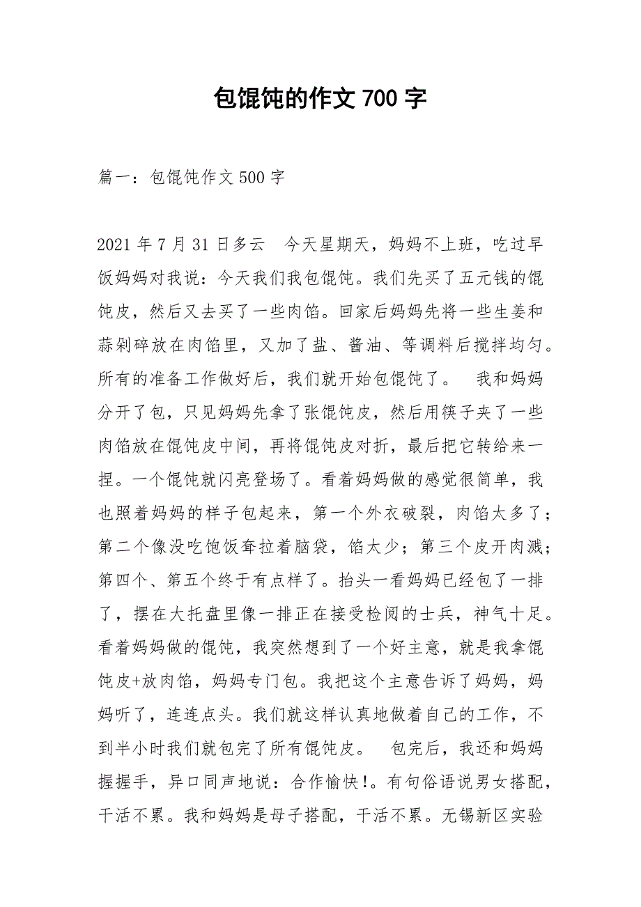 包馄饨的作文700字.docx_第1页