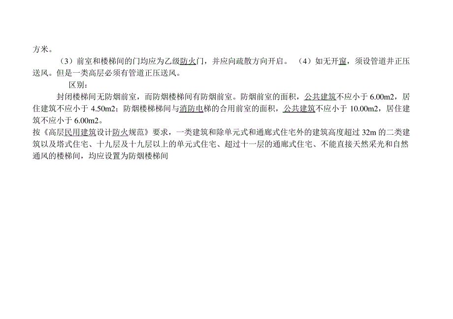 封闭楼梯间与防烟楼梯间的区别_第2页