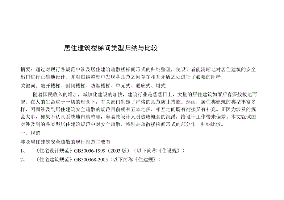 封闭楼梯间与防烟楼梯间的区别_第3页