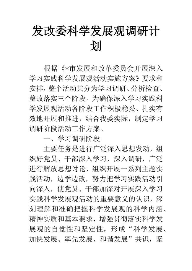 发改委科学发展观调研计划.docx