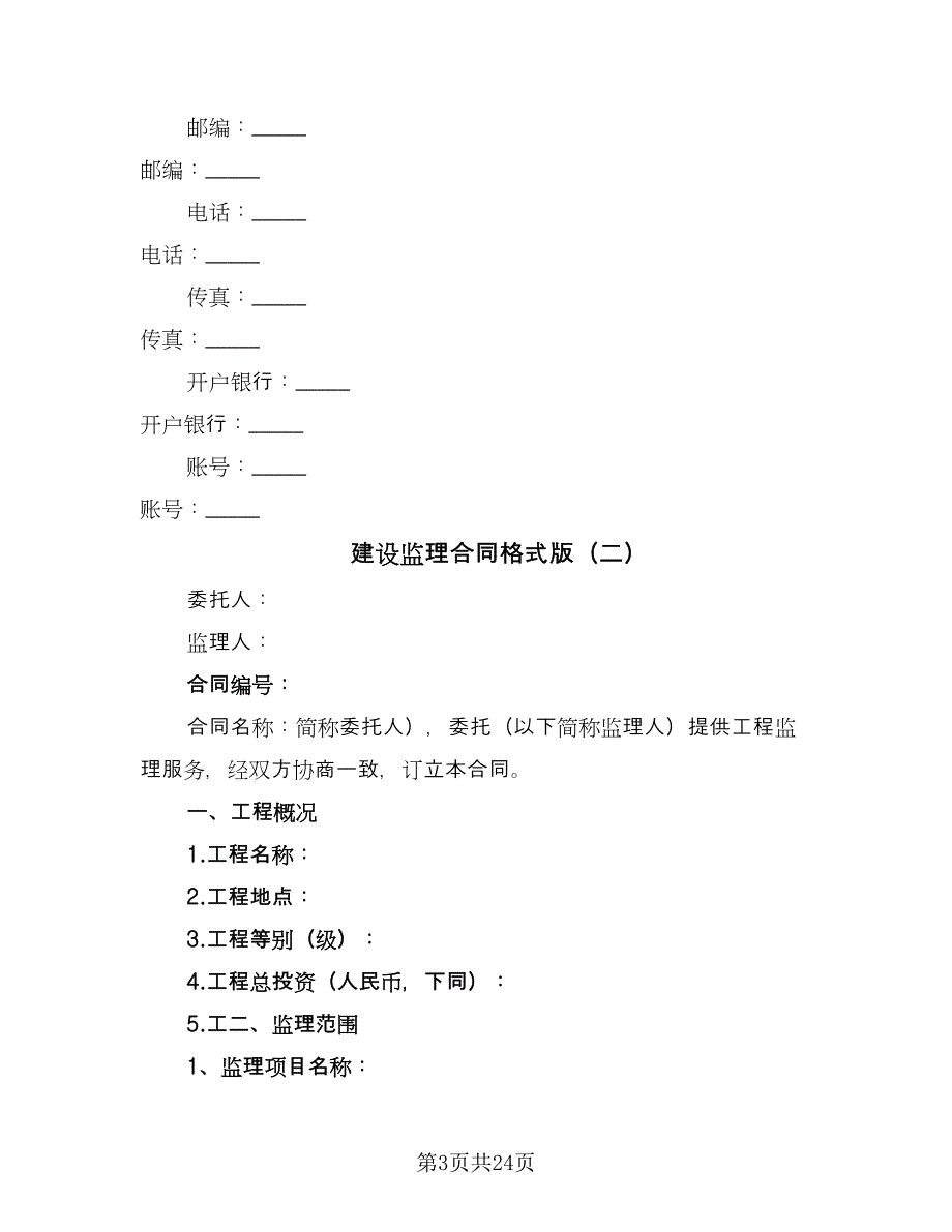 建设监理合同格式版（5篇）.doc_第3页