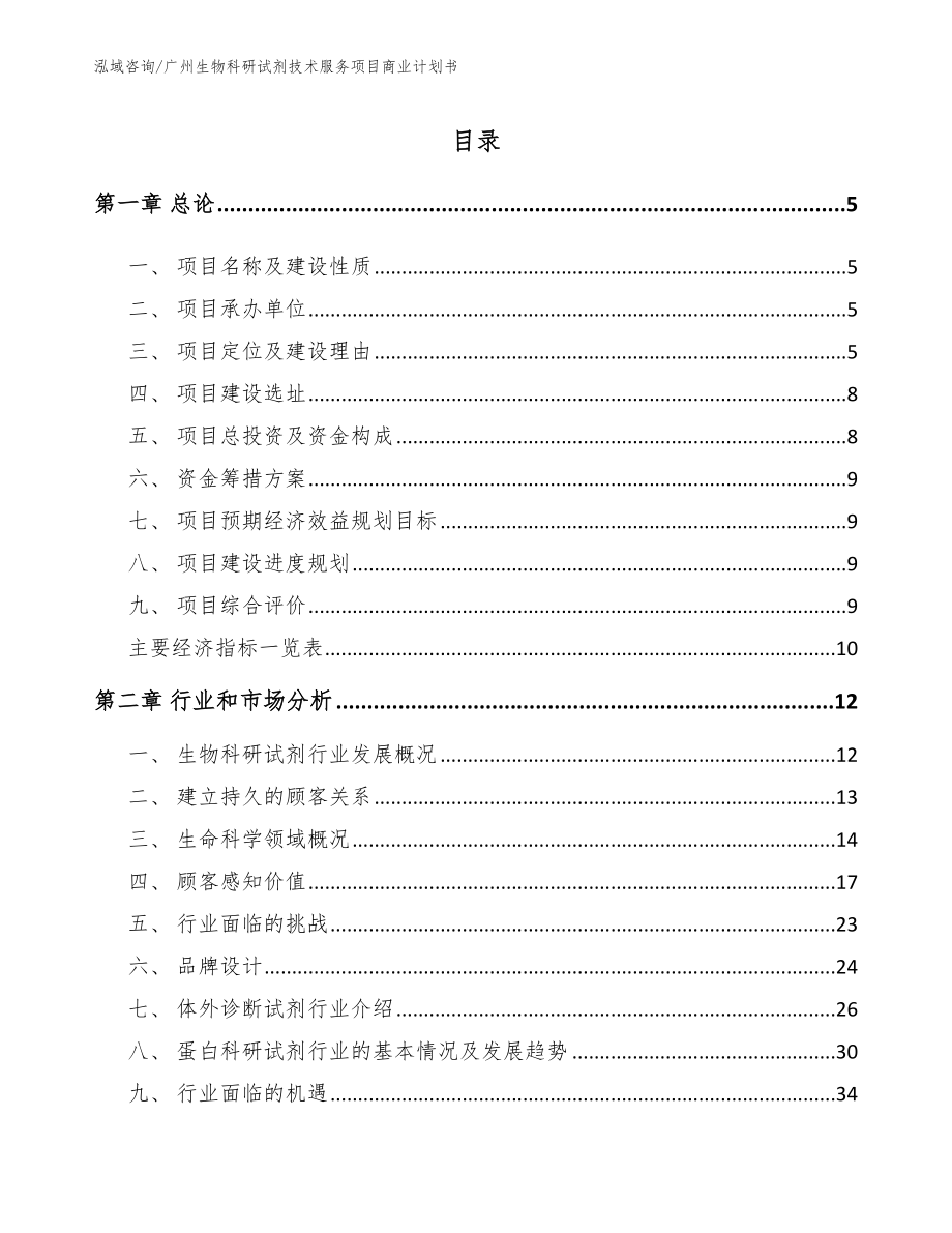 广州生物科研试剂技术服务项目商业计划书模板参考_第1页