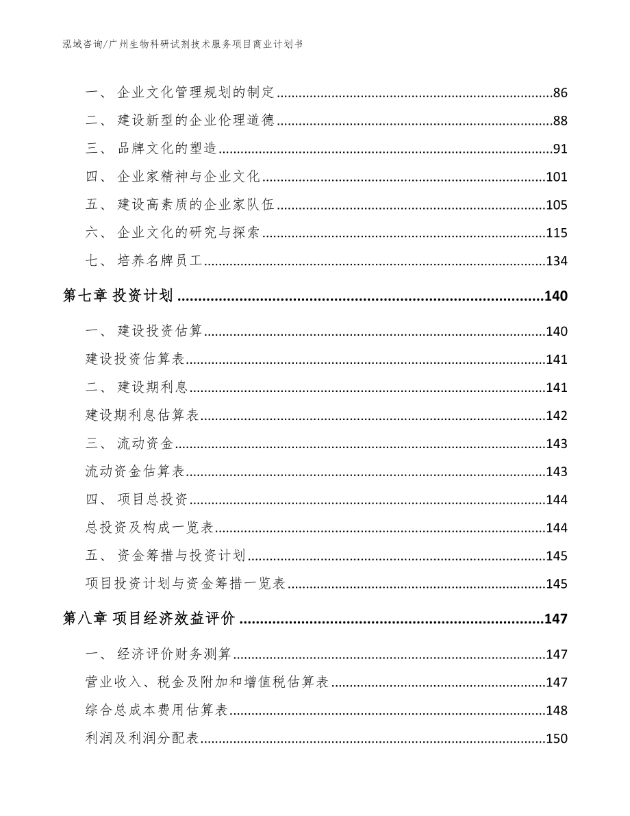 广州生物科研试剂技术服务项目商业计划书模板参考_第3页