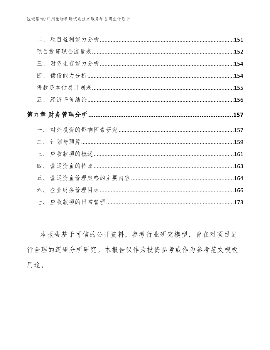 广州生物科研试剂技术服务项目商业计划书模板参考_第4页