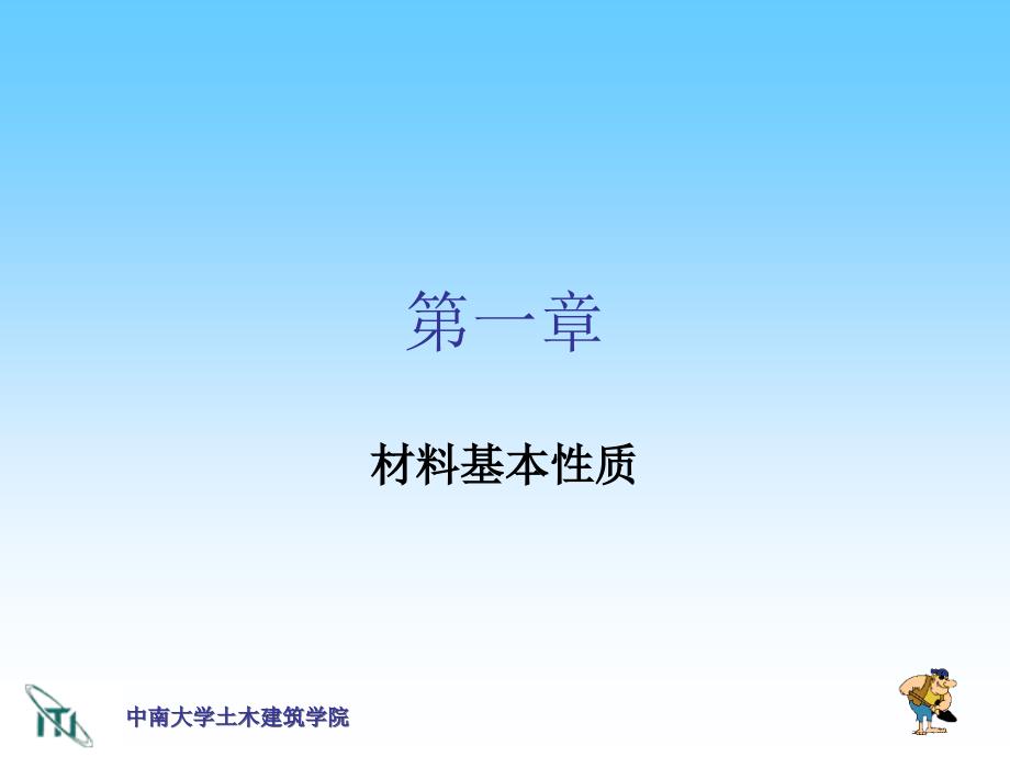 土木工程材料：土木工程材料复习_第1页