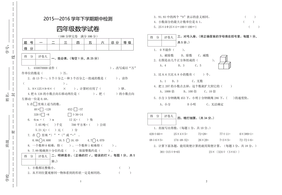 人教版四年级下册数学期中试卷.doc_第1页