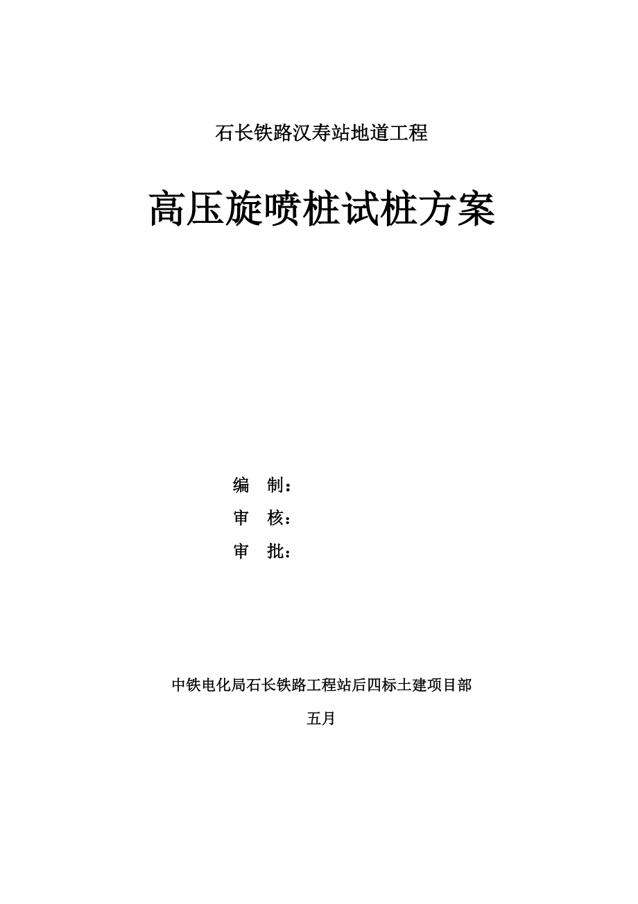 高压旋喷桩试桩方案新_第1页