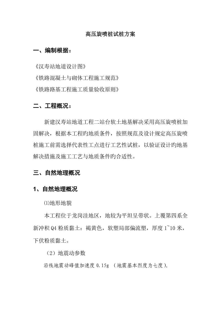 高压旋喷桩试桩方案新_第3页