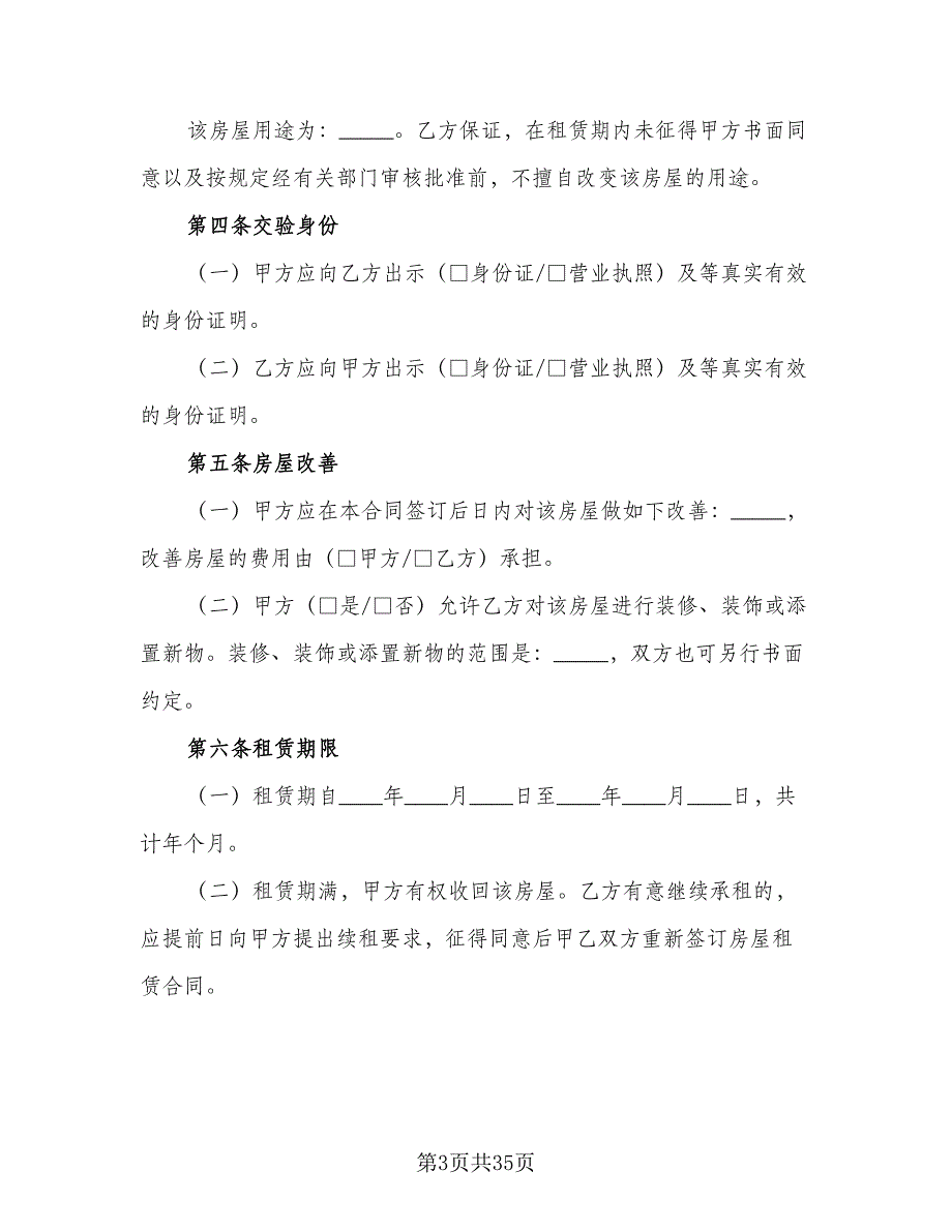 西安市中心房屋租赁协议书格式范本（八篇）_第3页