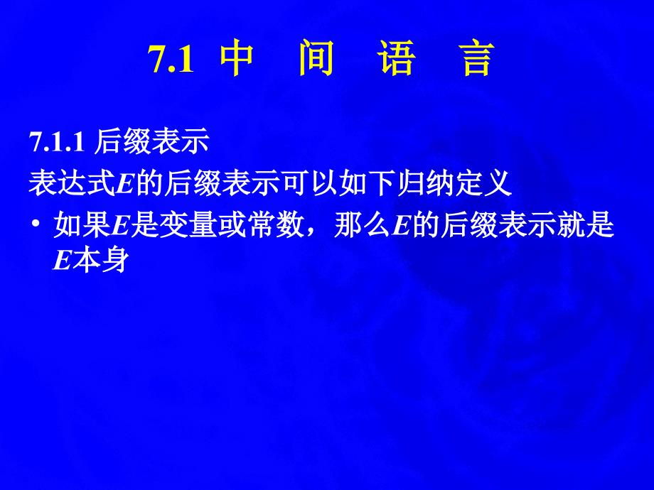 编译原理中间代码生成7_第2页