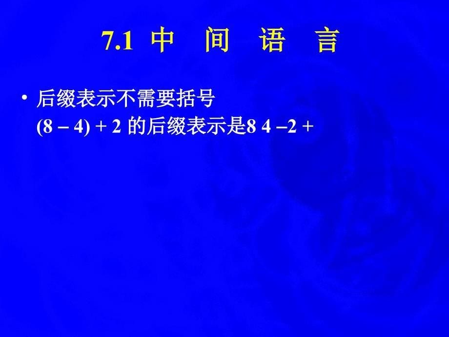 编译原理中间代码生成7_第5页