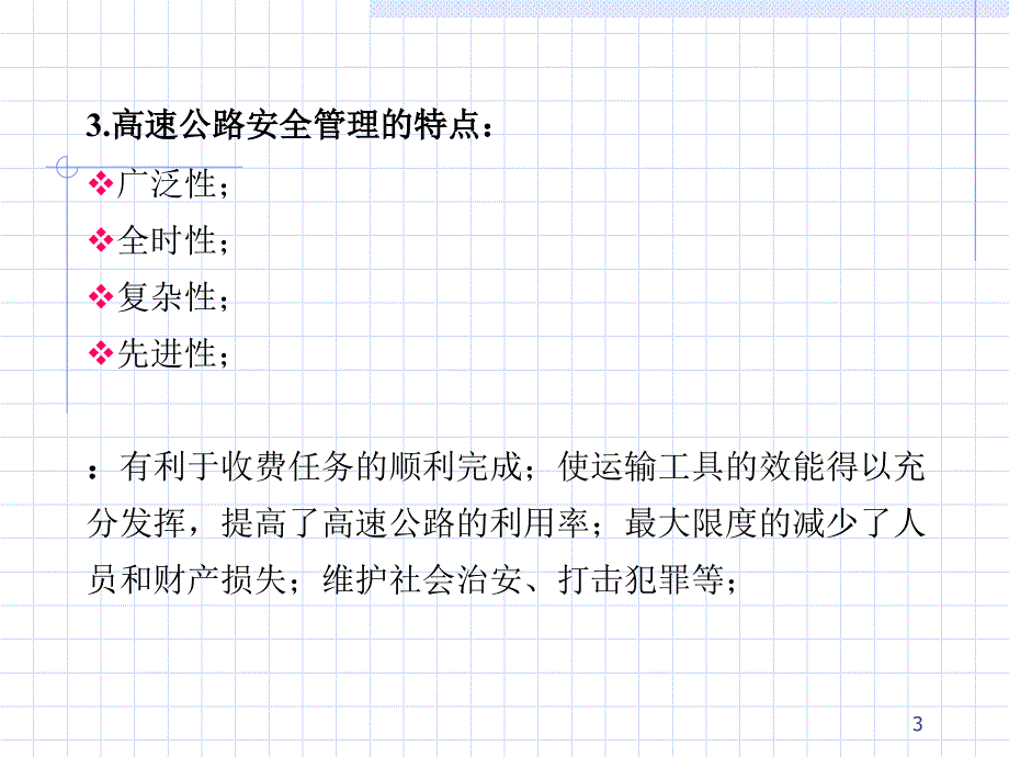 高速公路交通安全管理_第3页