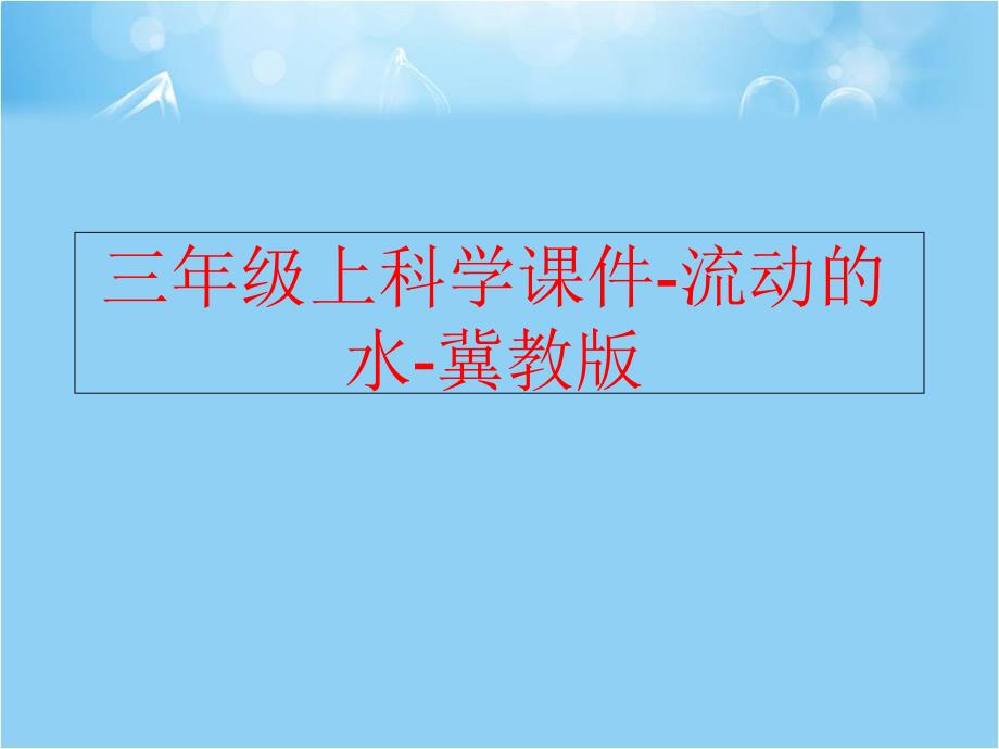 精品三年级上科学课件流动的水冀教版精品ppt课件_第1页