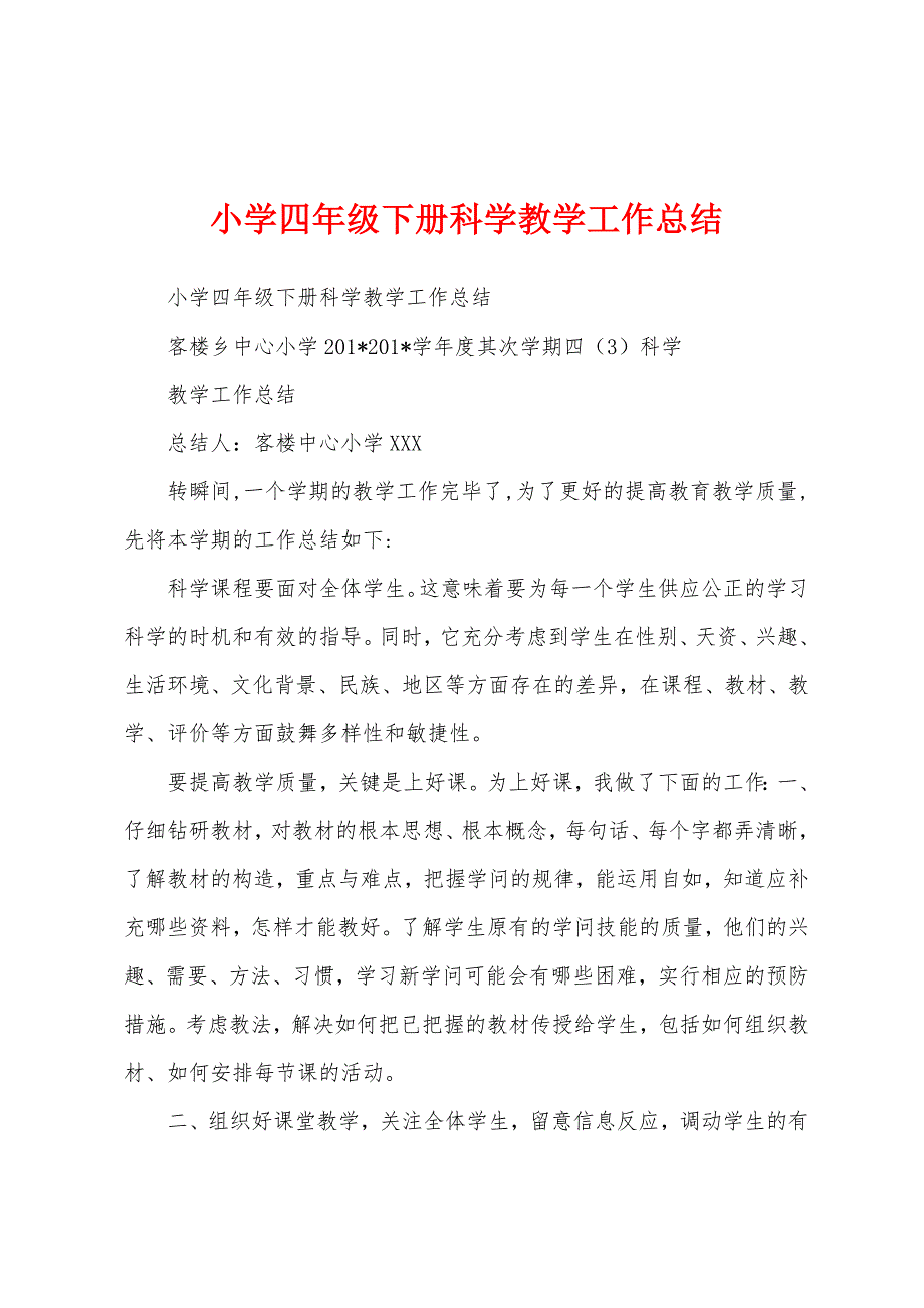 小学四年级下册科学教学工作总结.docx_第1页