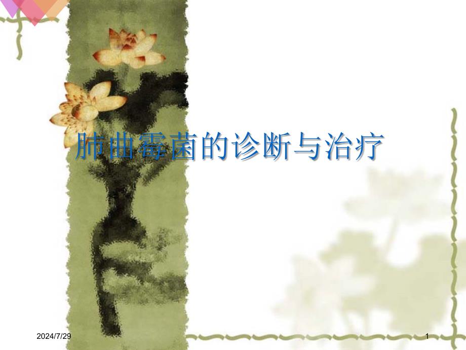 肺曲霉菌的诊断与治疗ppt参考课件_第1页