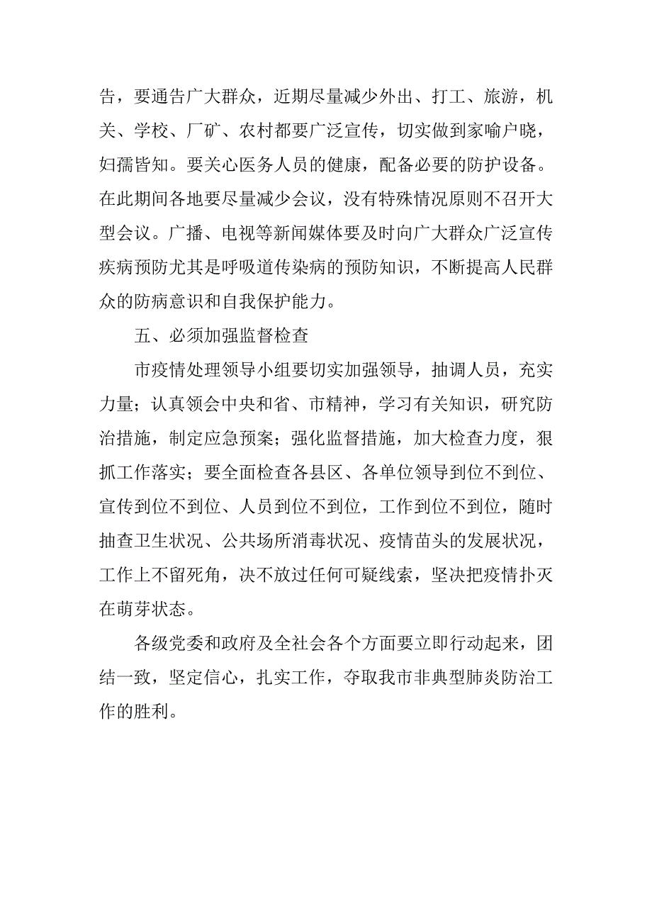 xx市长在全市非典型肺炎防治工作领导小组扩大会议的讲话_第3页