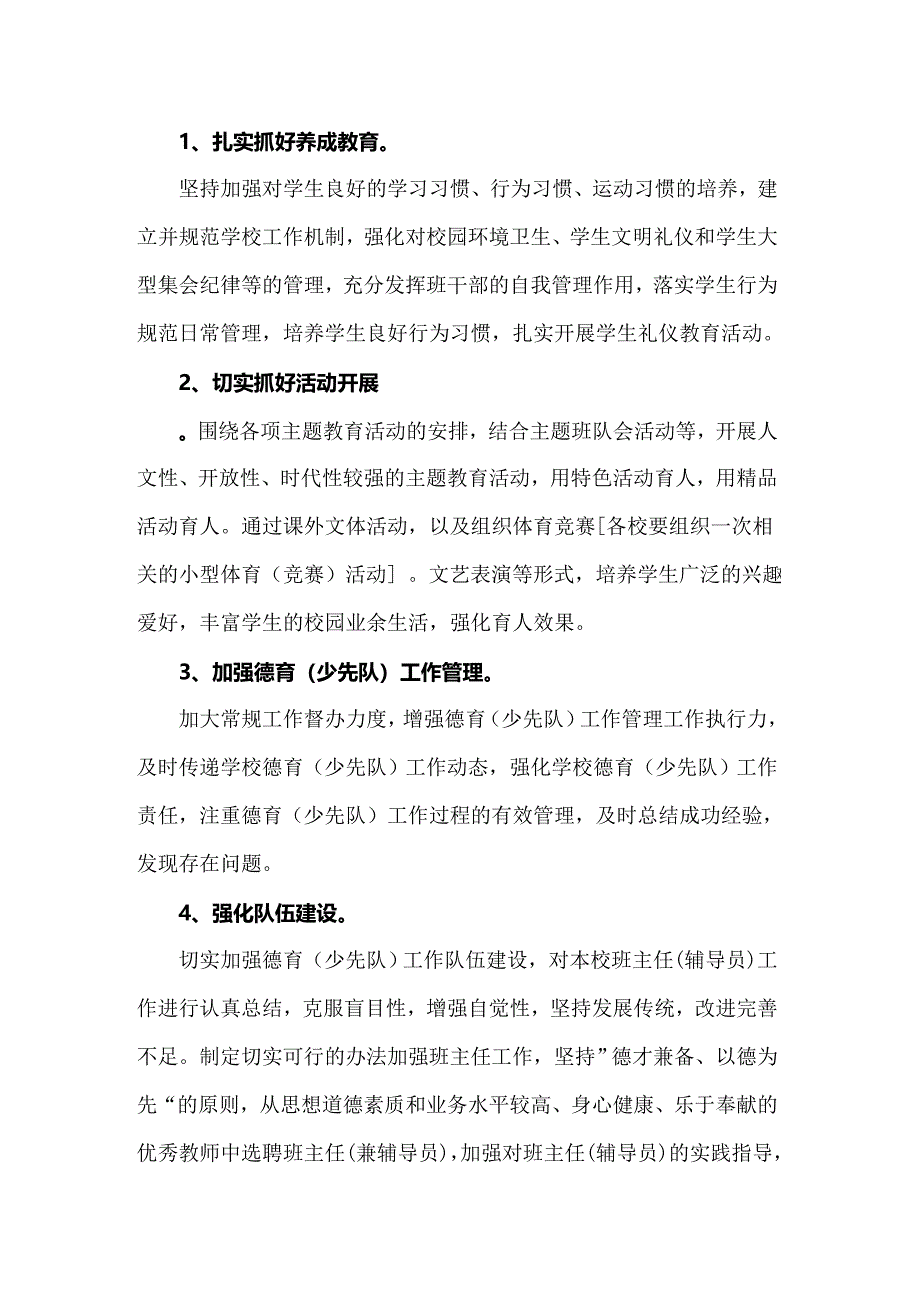 2022年关于德育工作计划模板集锦7篇_第4页