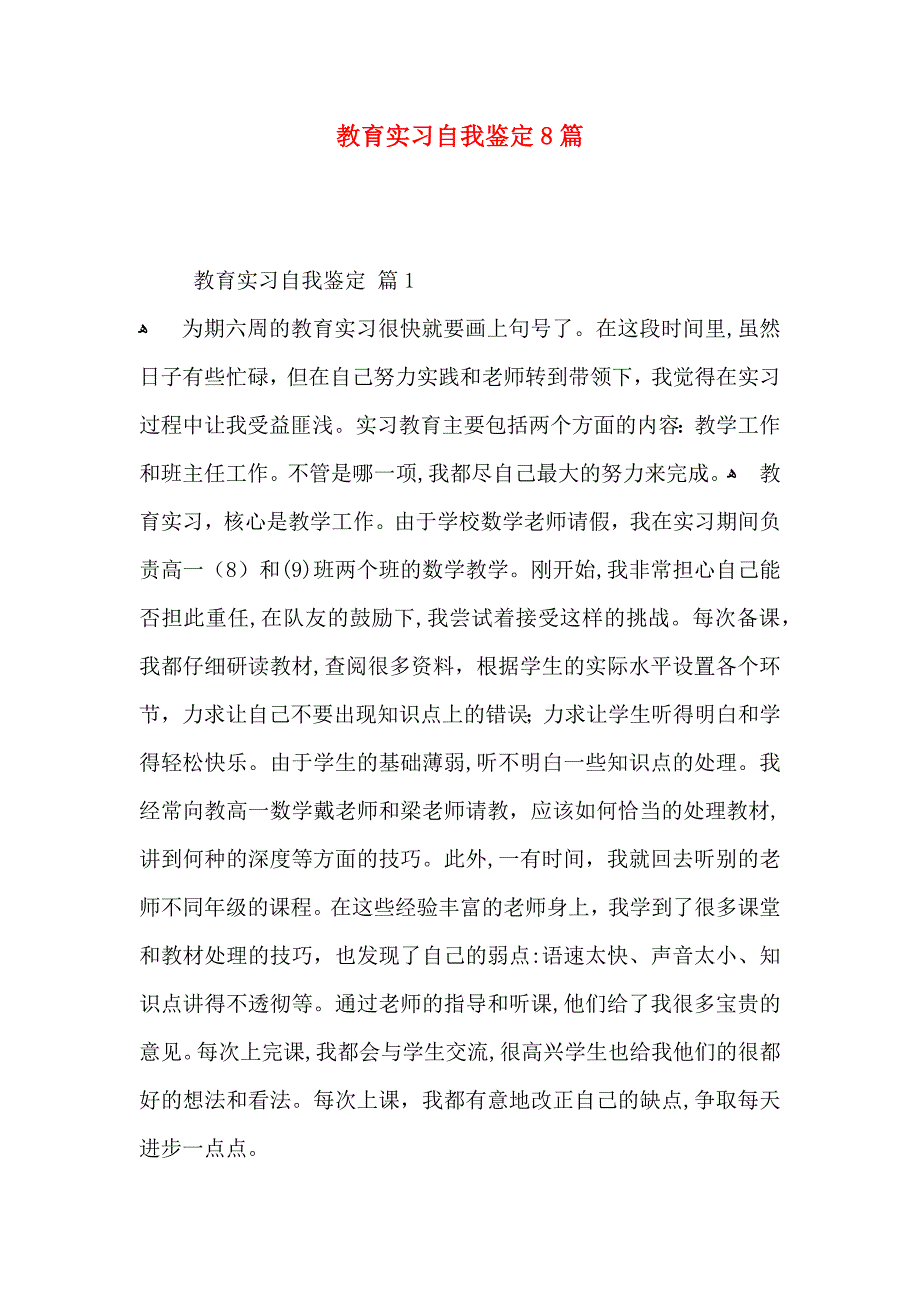 教育实习自我鉴定8篇_第1页