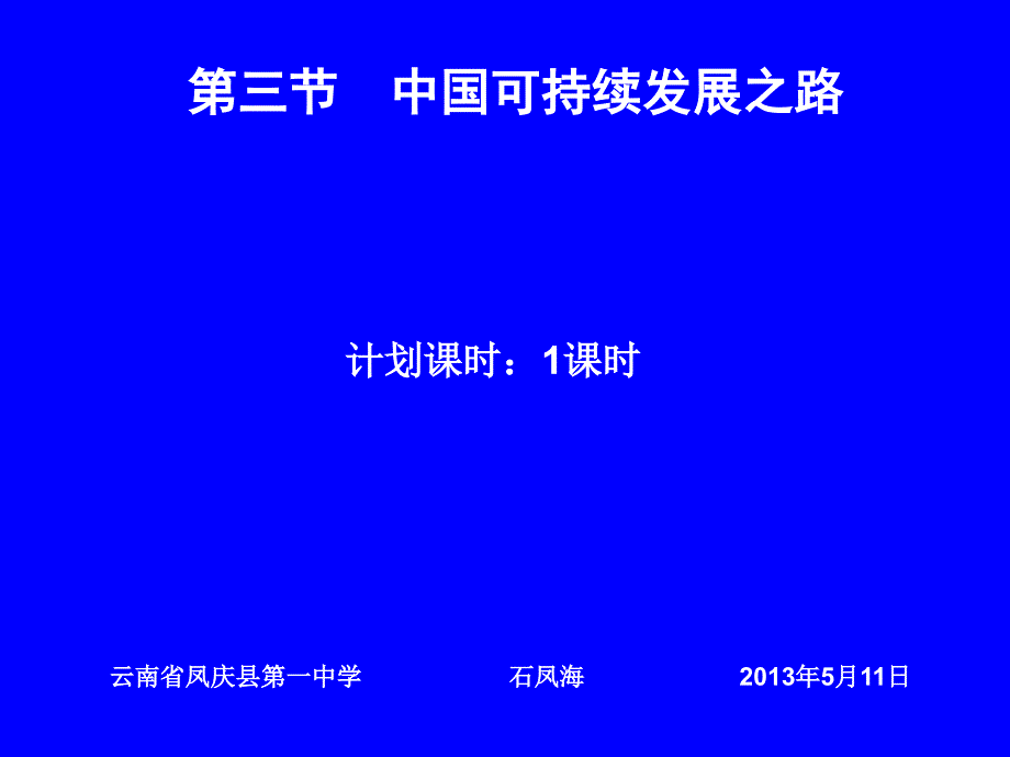 高中地理必修三第二单元第三节中国可持续发展之路PPT演示课件_第1页