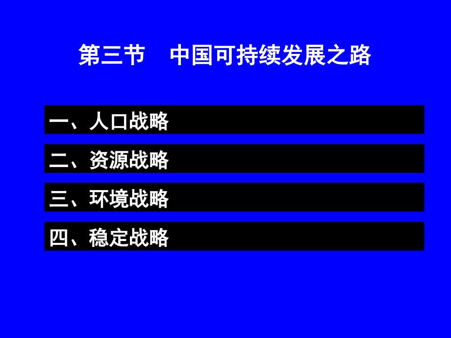 高中地理必修三第二单元第三节中国可持续发展之路PPT演示课件_第2页