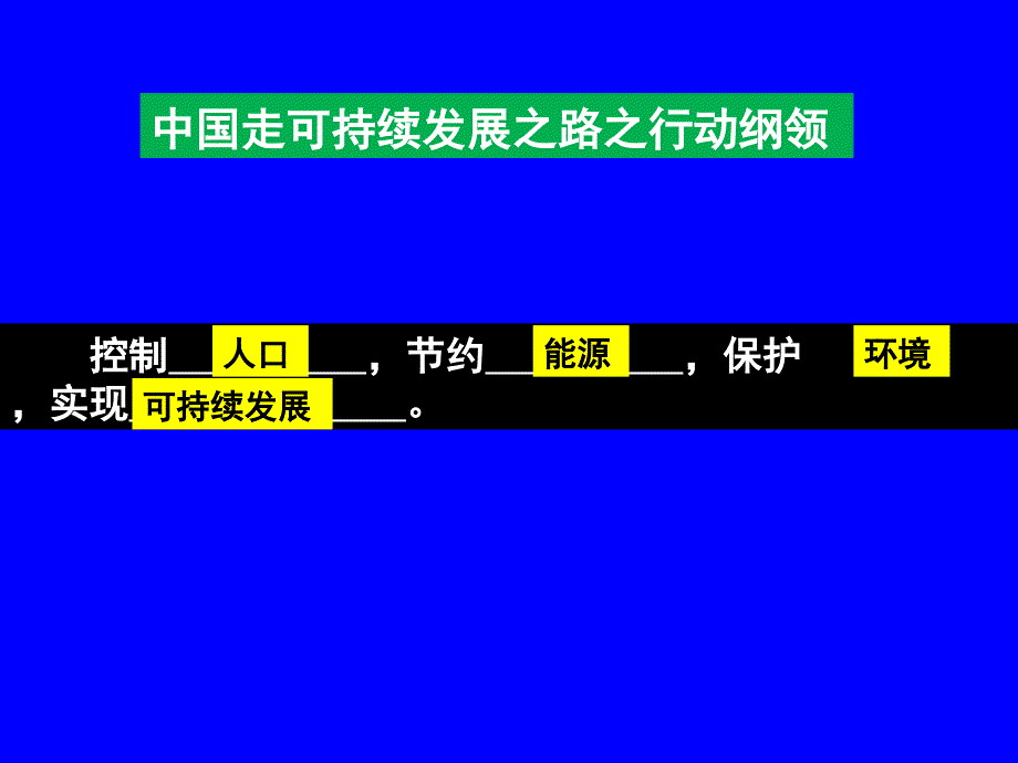 高中地理必修三第二单元第三节中国可持续发展之路PPT演示课件_第4页