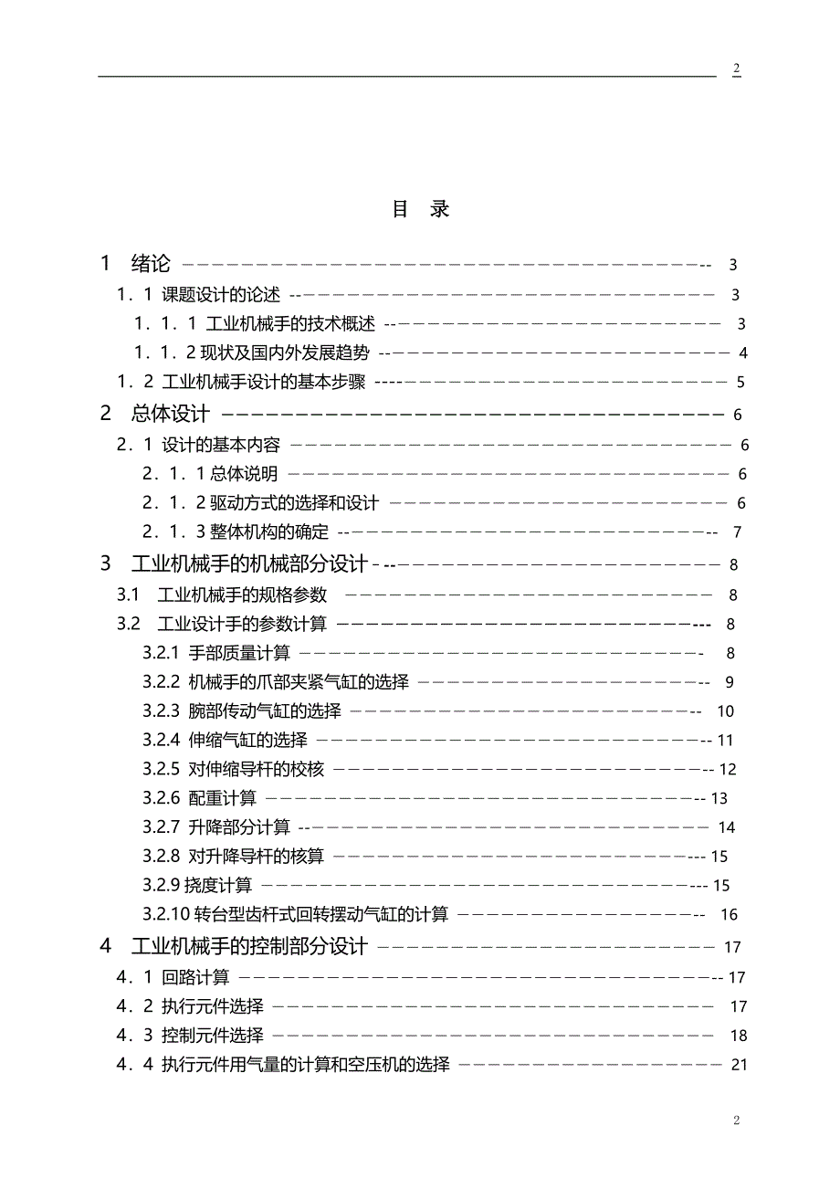 2017毕业论文-基于PLC的四自由度工业机械手的设计.doc_第3页