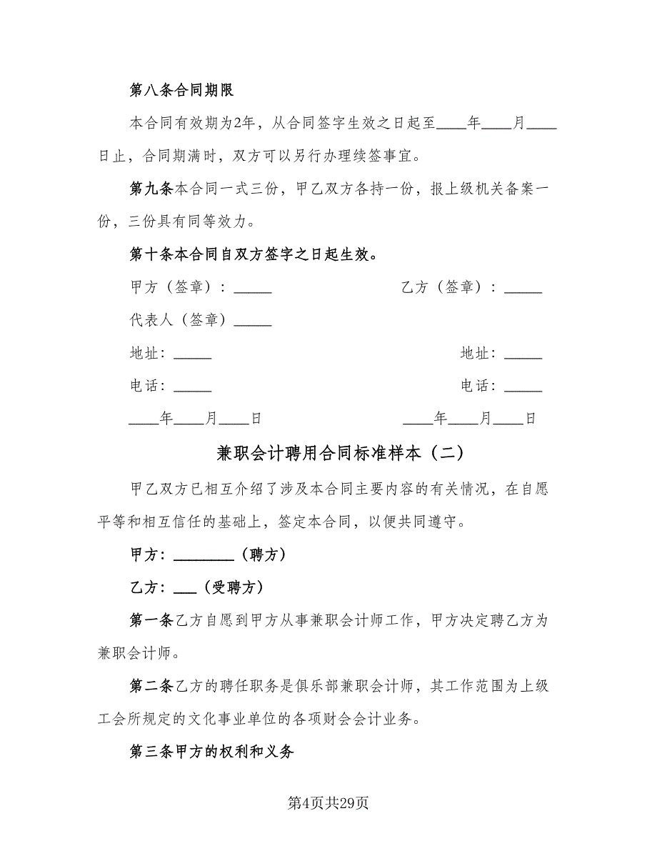 兼职会计聘用合同标准样本（九篇）.doc_第4页