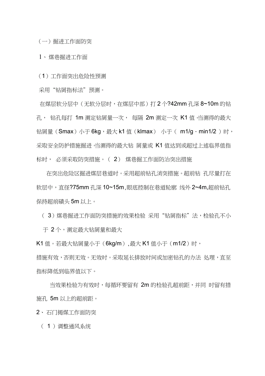 月度防突措施计划_第2页