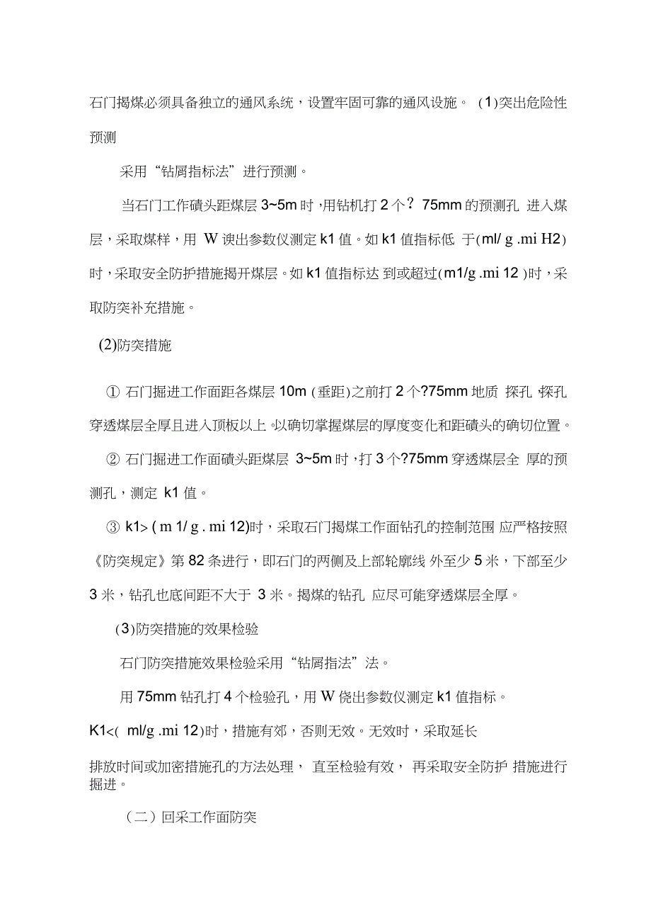 月度防突措施计划_第3页