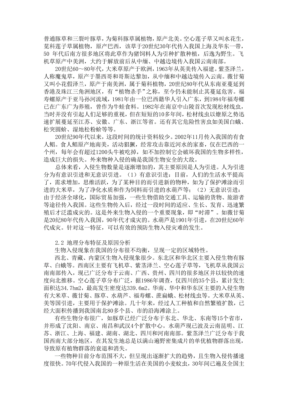 生物入侵对生态环境的影响及保护策略.doc_第3页