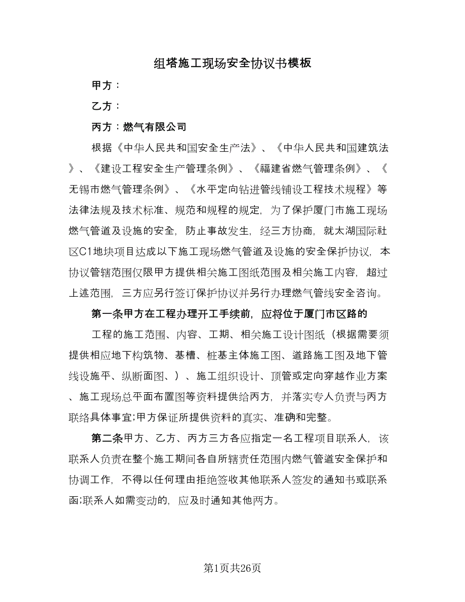 组塔施工现场安全协议书模板（七篇）.doc_第1页