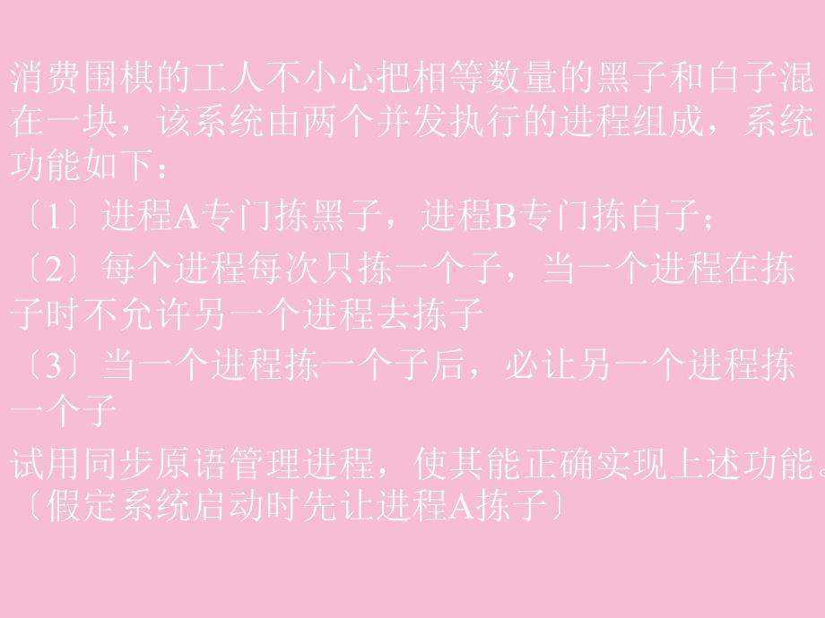 子和白子混在一块该系统由两个并发执行的进程组成系ppt课件_第1页