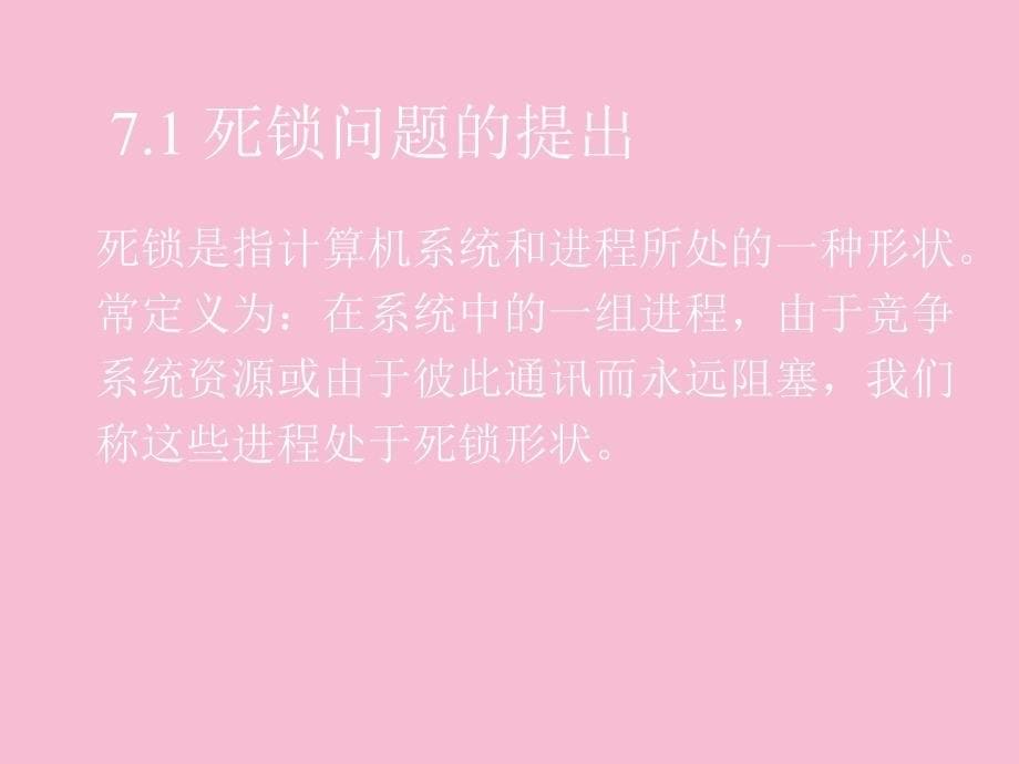 子和白子混在一块该系统由两个并发执行的进程组成系ppt课件_第5页