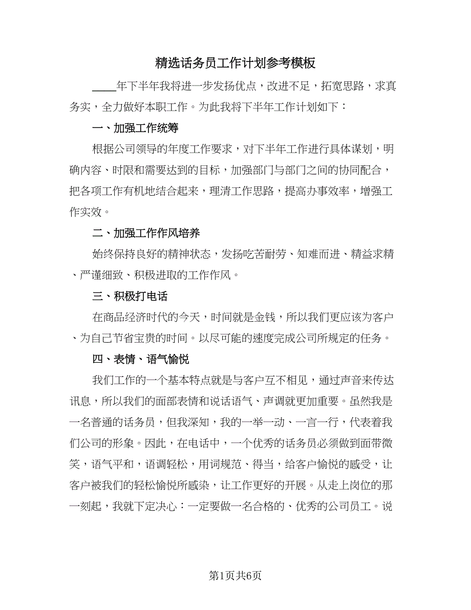 精选话务员工作计划参考模板（3篇）.doc_第1页