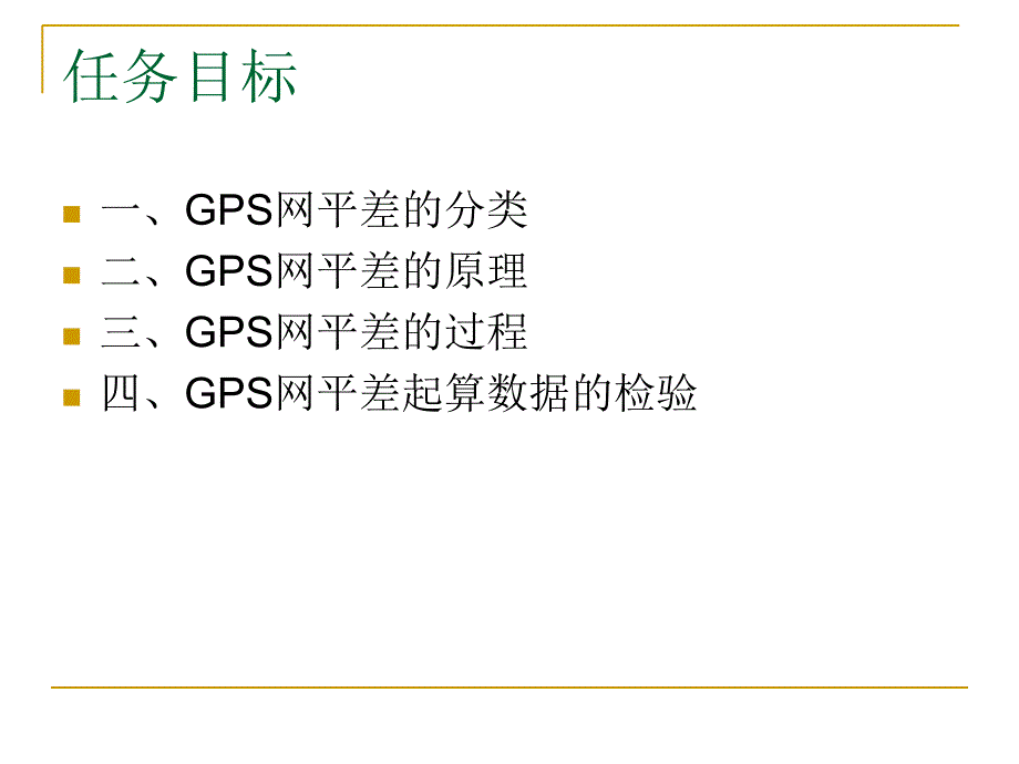 GPS基线向量网平差_第2页