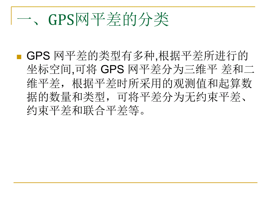 GPS基线向量网平差_第3页