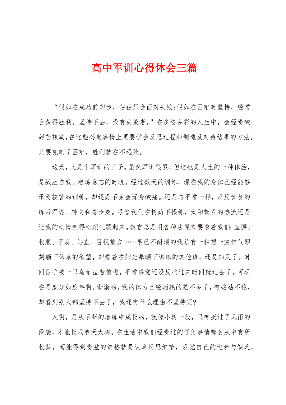 高中军训心得体会三篇.doc_第1页