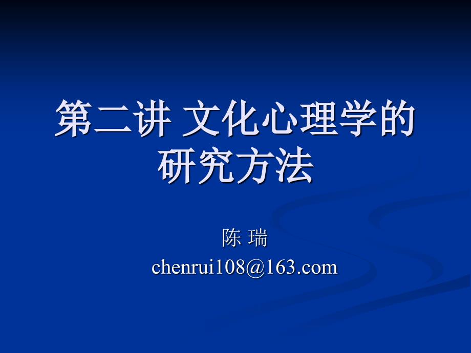 第二章 文化心理学的研究方法_第1页