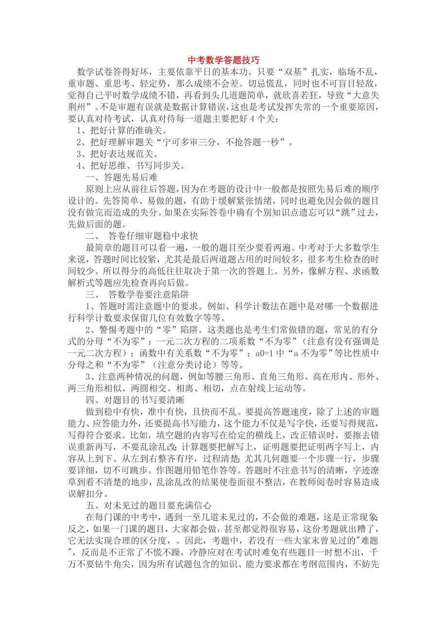 中考数学解题技巧及策略.doc_第1页