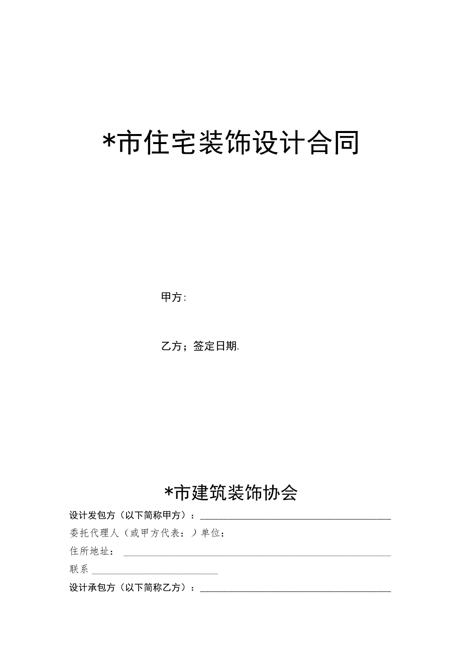 市住宅装饰设计合同工程文档范本_第1页