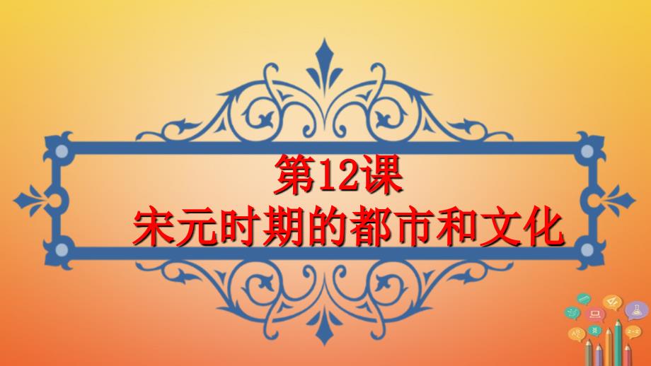 广西桂林市雁山区七年级历史下册第二单元辽宋夏金元时期民族关系发展和社会变化第12课宋元时期的都市和文化课件新人教版_第4页