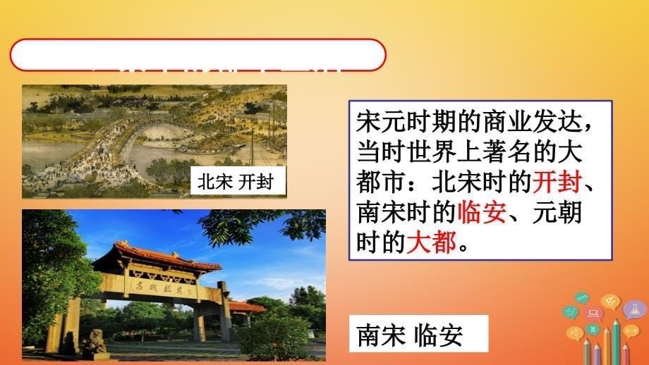 广西桂林市雁山区七年级历史下册第二单元辽宋夏金元时期民族关系发展和社会变化第12课宋元时期的都市和文化课件新人教版_第5页