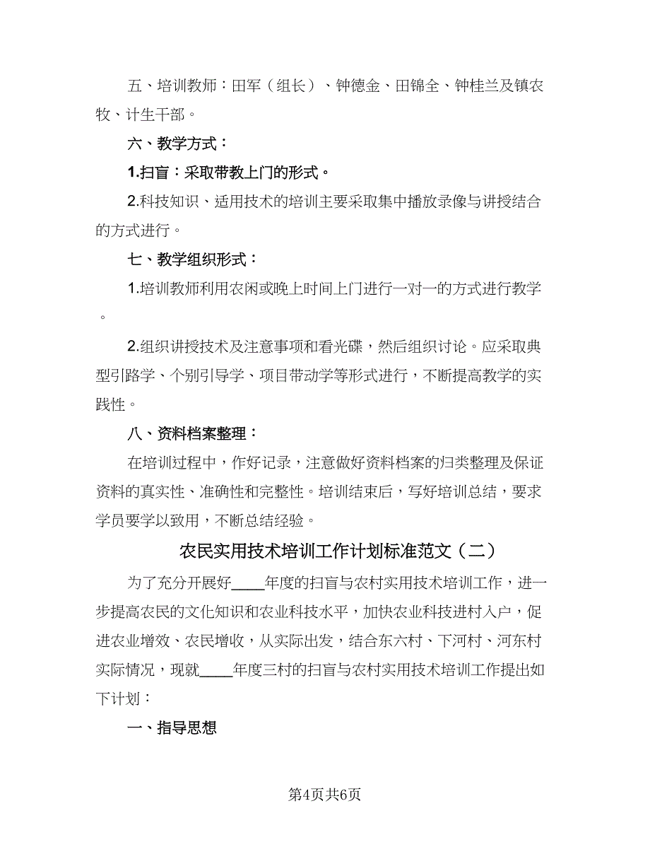 农民实用技术培训工作计划标准范文（二篇）.doc_第4页