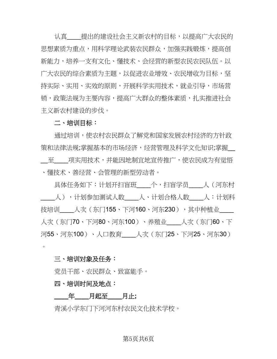 农民实用技术培训工作计划标准范文（二篇）.doc_第5页