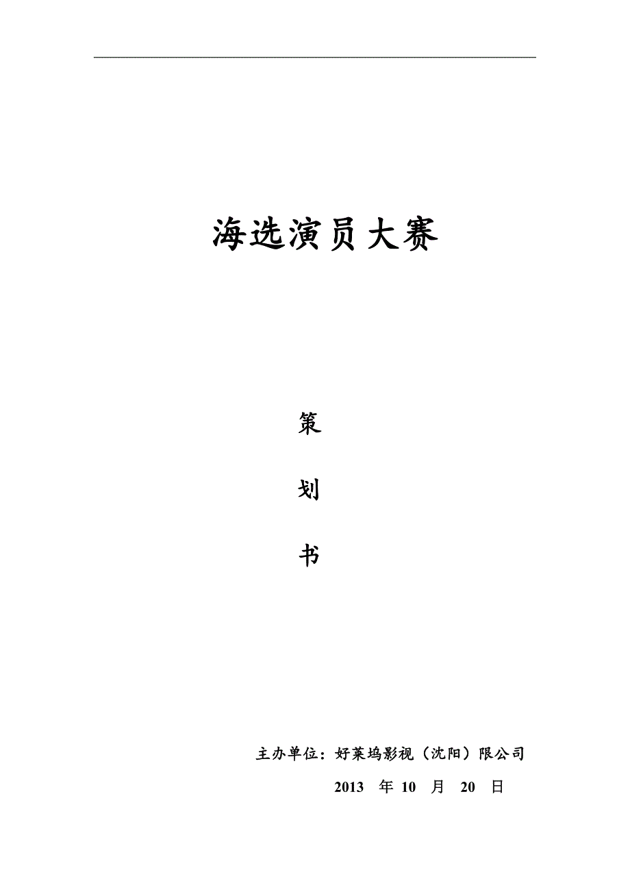 电影电视剧海选演员策划书_第1页