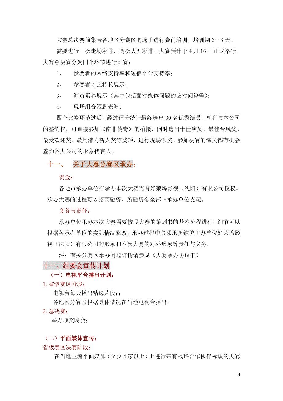 电影电视剧海选演员策划书_第4页